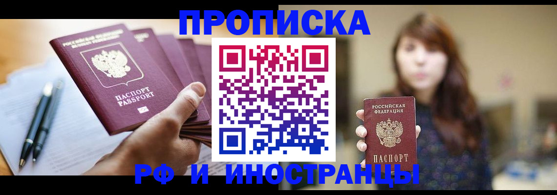 купить прописку в Данилове